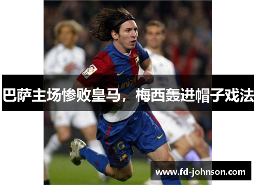 巴萨主场惨败皇马，梅西轰进帽子戏法