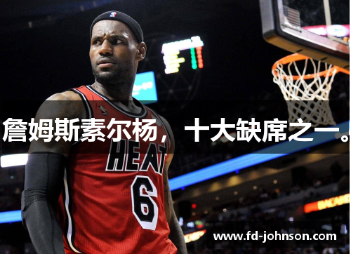 詹姆斯素尔杨，十大缺席之一。