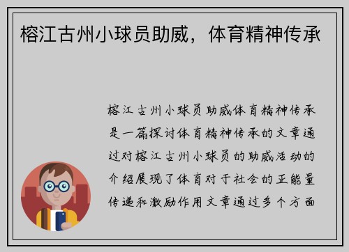榕江古州小球员助威，体育精神传承
